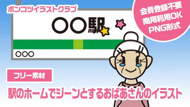 【フリー素材】駅のホームでジーンとするおばあさんのイラスト