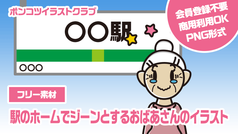 【フリー素材】駅のホームでジーンとするおばあさんのイラスト