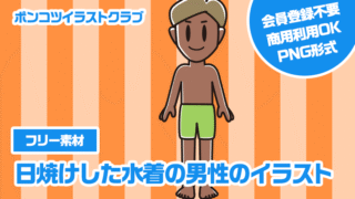 【フリー素材】日焼けした水着の男性のイラスト