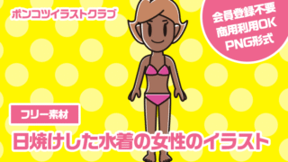 【フリー素材】日焼けした水着の女性のイラスト