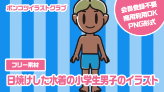 【フリー素材】日焼けした水着の小学生男子のイラスト
