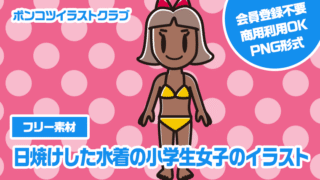 【フリー素材】日焼けした水着の小学生女子のイラスト