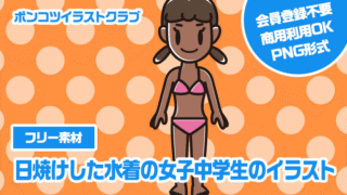 【フリー素材】日焼けした水着の女子中学生のイラスト