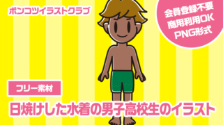 【フリー素材】日焼けした水着の男子高校生のイラスト