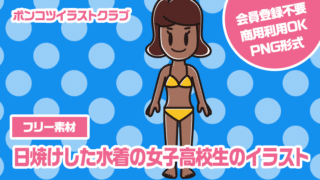 【フリー素材】日焼けした水着の女子高校生のイラスト