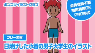 【フリー素材】日焼けした水着の男子大学生のイラスト