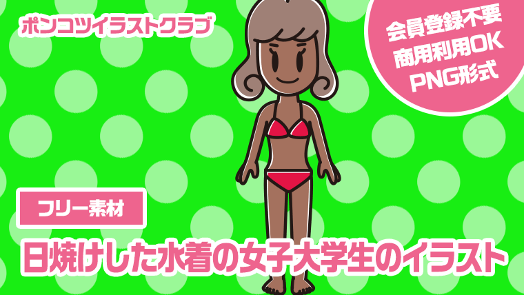 【フリー素材】日焼けした水着の女子大学生のイラスト