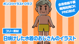 【フリー素材】日焼けした水着のおじさんのイラスト
