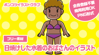 【フリー素材】日焼けした水着のおばさんのイラスト