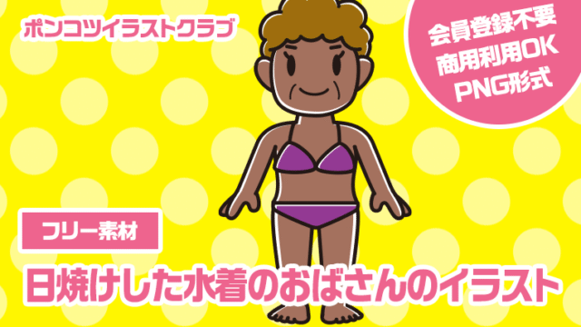 【フリー素材】日焼けした水着のおばさんのイラスト