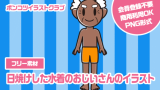 【フリー素材】日焼けした水着のおじいさんのイラスト