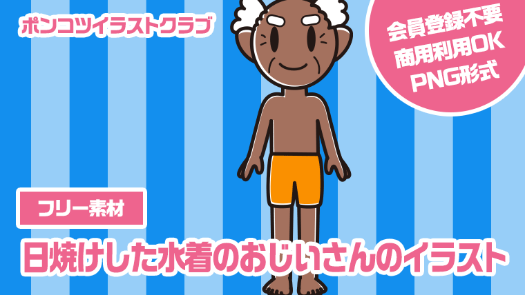 【フリー素材】日焼けした水着のおじいさんのイラスト