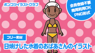 【フリー素材】日焼けした水着のおばあさんのイラスト