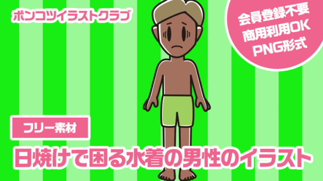 【フリー素材】日焼けで困る水着の男性のイラスト