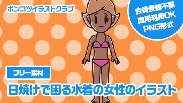 【フリー素材】日焼けで困る水着の女性のイラスト