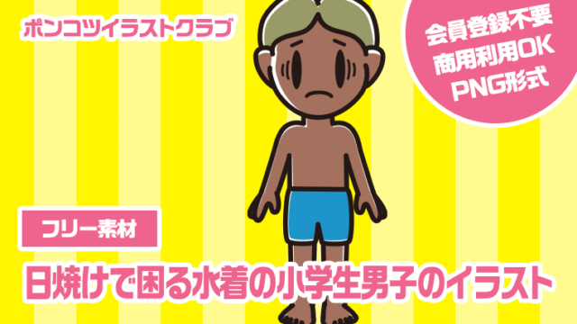 【フリー素材】日焼けで困る水着の小学生男子のイラスト