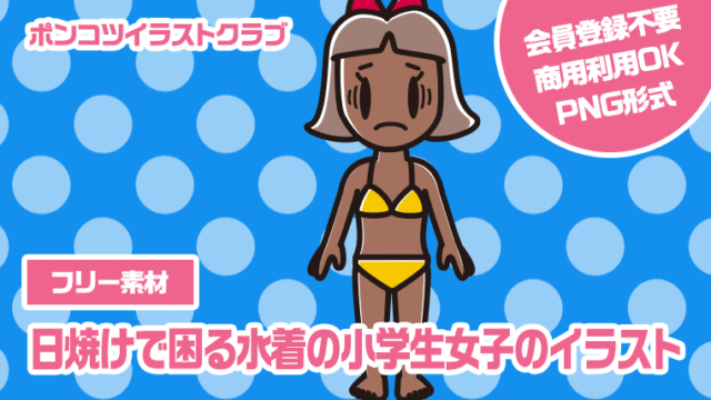 【フリー素材】日焼けで困る水着の小学生女子のイラスト