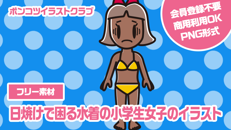 【フリー素材】日焼けで困る水着の小学生女子のイラスト