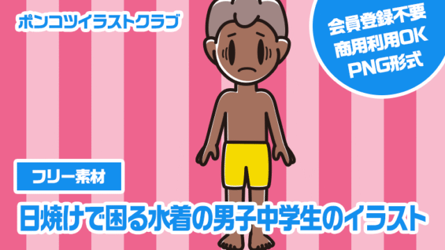 【フリー素材】日焼けで困る水着の男子中学生のイラスト