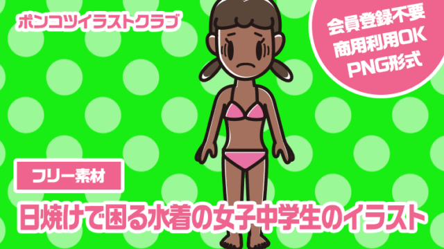 【フリー素材】日焼けで困る水着の女子中学生のイラスト