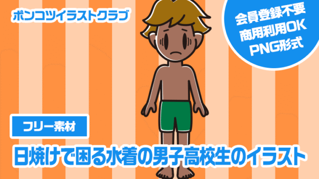 【フリー素材】日焼けで困る水着の男子高校生のイラスト