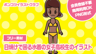 【フリー素材】日焼けで困る水着の女子高校生のイラスト