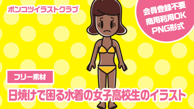 【フリー素材】日焼けで困る水着の女子高校生のイラスト