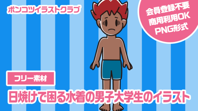 【フリー素材】日焼けで困る水着の男子大学生のイラスト