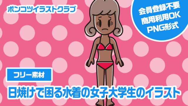 【フリー素材】日焼けで困る水着の女子大学生のイラスト