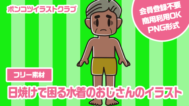 【フリー素材】日焼けで困る水着のおじさんのイラスト