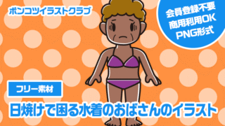 【フリー素材】日焼けで困る水着のおばさんのイラスト
