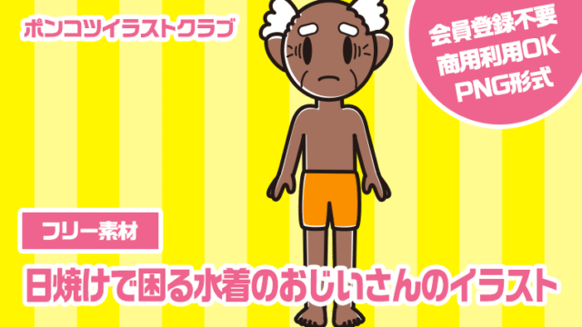 【フリー素材】日焼けで困る水着のおじいさんのイラスト