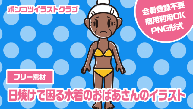 【フリー素材】日焼けで困る水着のおばあさんのイラスト