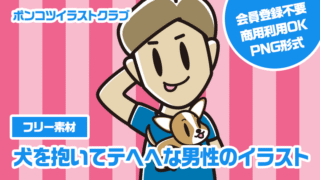 【フリー素材】犬を抱いてテヘヘな男性のイラスト