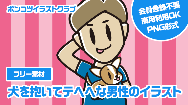 【フリー素材】犬を抱いてテヘヘな男性のイラスト