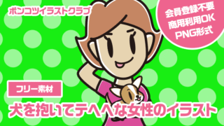【フリー素材】犬を抱いてテヘヘな女性のイラスト