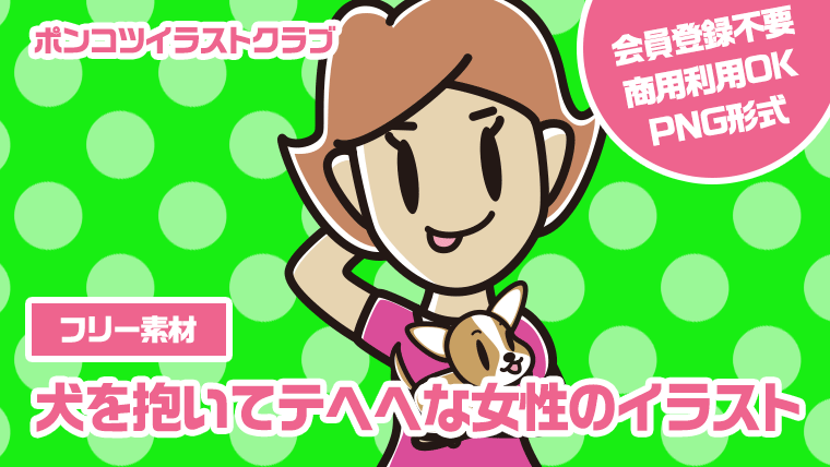 【フリー素材】犬を抱いてテヘヘな女性のイラスト