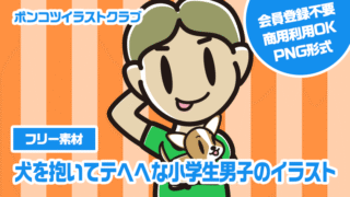 【フリー素材】犬を抱いてテヘヘな小学生男子のイラスト