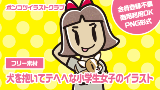 【フリー素材】犬を抱いてテヘヘな小学生女子のイラスト