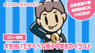 【フリー素材】犬を抱いてテヘヘな男子中学生のイラスト