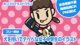 【フリー素材】犬を抱いてテヘヘな女子中学生のイラスト