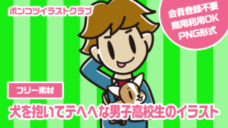 【フリー素材】犬を抱いてテヘヘな男子高校生のイラスト
