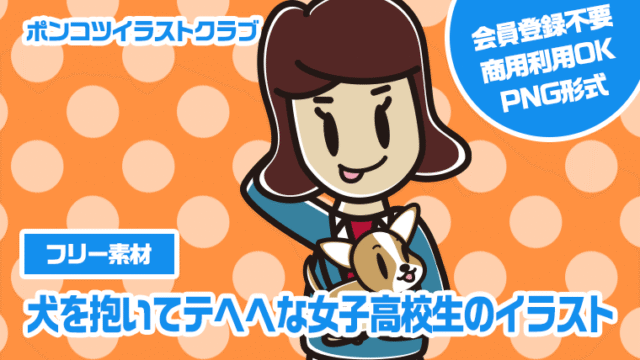 【フリー素材】犬を抱いてテヘヘな女子高校生のイラスト
