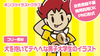 【フリー素材】犬を抱いてテヘヘな男子大学生のイラスト