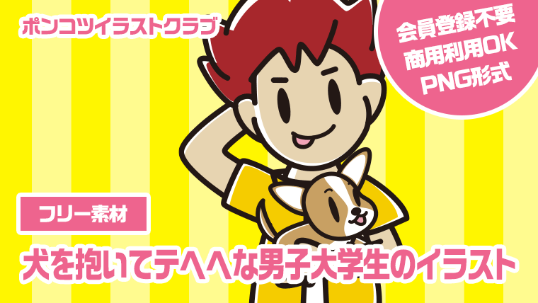 【フリー素材】犬を抱いてテヘヘな男子大学生のイラスト