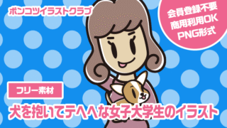 【フリー素材】犬を抱いてテヘヘな女子大学生のイラスト