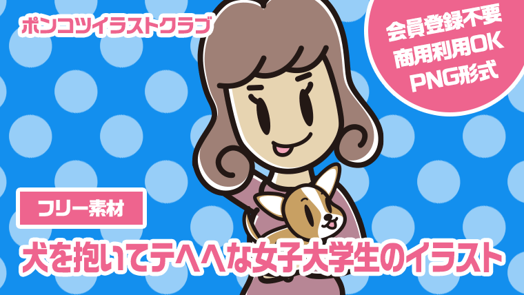 【フリー素材】犬を抱いてテヘヘな女子大学生のイラスト