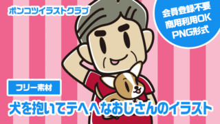 【フリー素材】犬を抱いてテヘヘなおじさんのイラスト