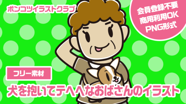 【フリー素材】犬を抱いてテヘヘなおばさんのイラスト