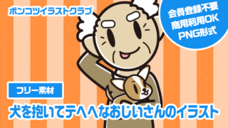 【フリー素材】犬を抱いてテヘヘなおじいさんのイラスト
